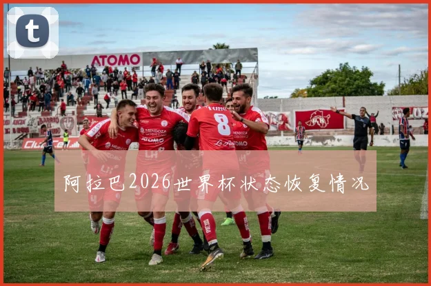阿拉巴2026世界杯状态恢复情况