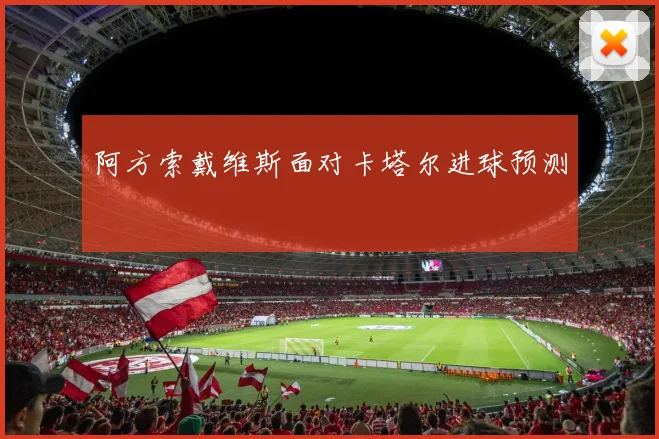 阿方索戴维斯面对卡塔尔进球预测