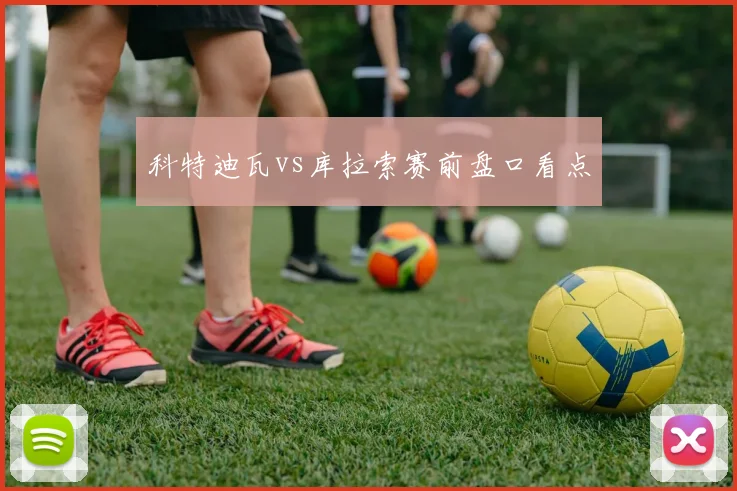 科特迪瓦vs库拉索赛前盘口看点