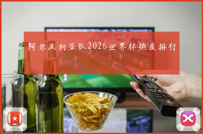 阿尔及利亚队2026世界杯热度排行