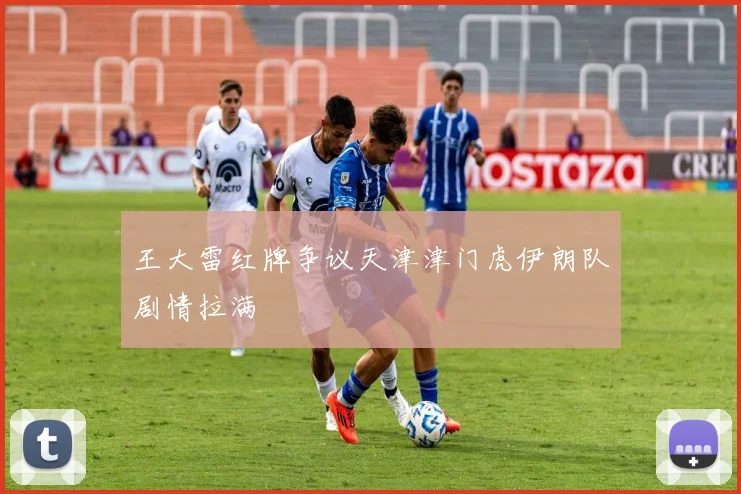 王大雷红牌争议天津津门虎伊朗队剧情拉满