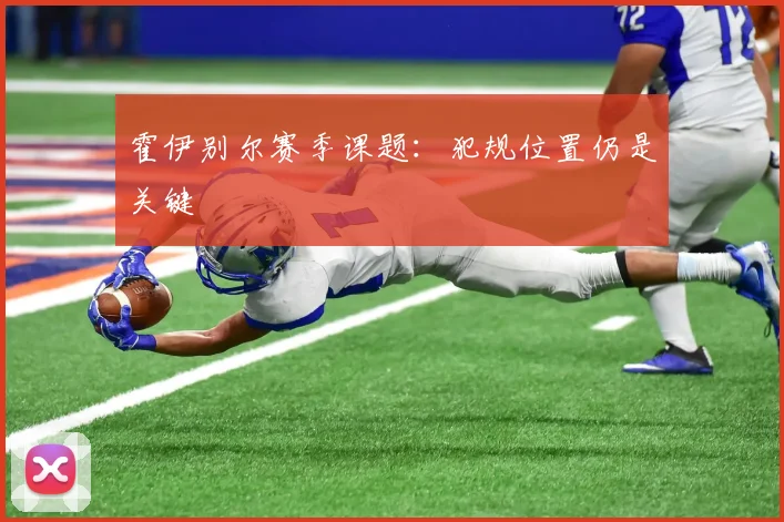霍伊别尔赛季课题：犯规位置仍是关键