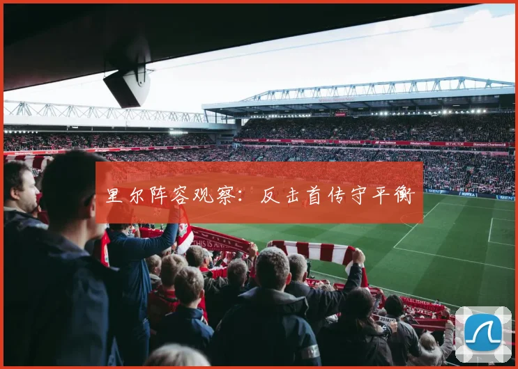 里尔阵容观察：反击首传守平衡