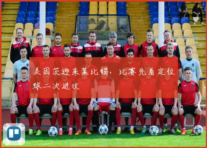美因茨迎来莱比锡,比赛先看定位球二次进攻