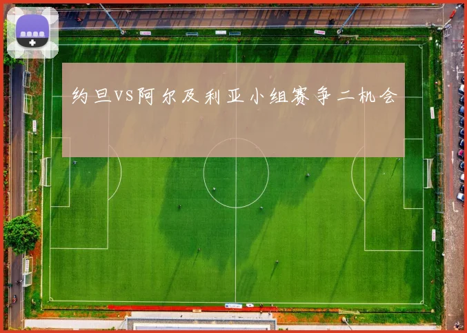 约旦vs阿尔及利亚小组赛争二机会