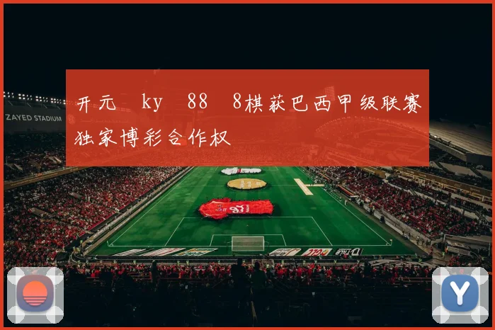 开元ky888棋获巴西甲级联赛独家博彩合作权