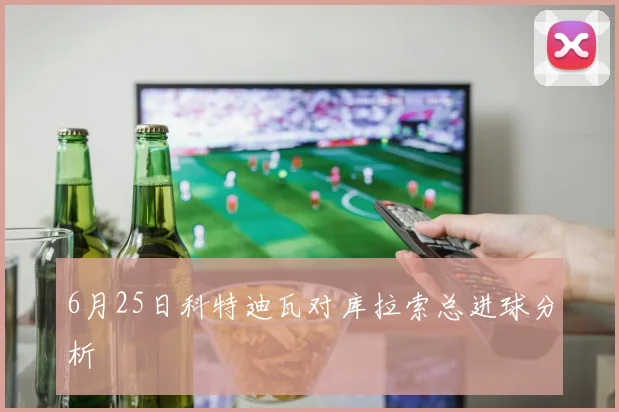6月25日科特迪瓦对库拉索总进球分析
