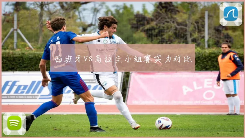 西班牙vs乌拉圭小组赛实力对比