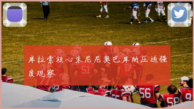 库拉索核心朱尼尼奥巴库纳压迫强度观察