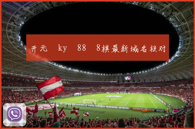 开元‌ky‍88‍8棋最新域名核对