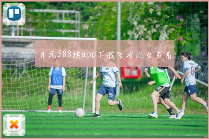 开元588棋app下载官方比分查看