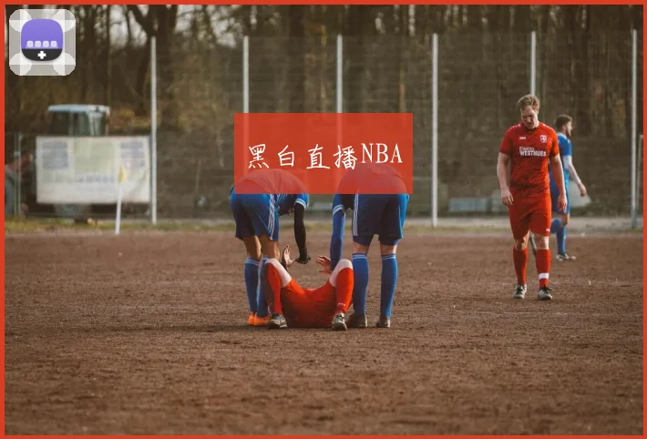 黑白直播NBA