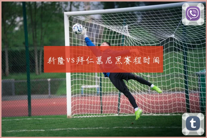 科隆vs拜仁慕尼黑赛程时间