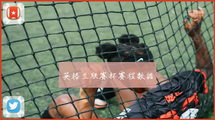 英格兰联赛杯赛程数据