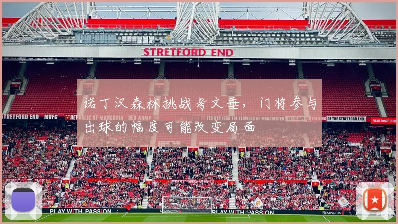 诺丁汉森林挑战考文垂，门将参与出球的幅度可能改变局面