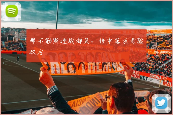 那不勒斯迎战都灵,传中落点考验双方