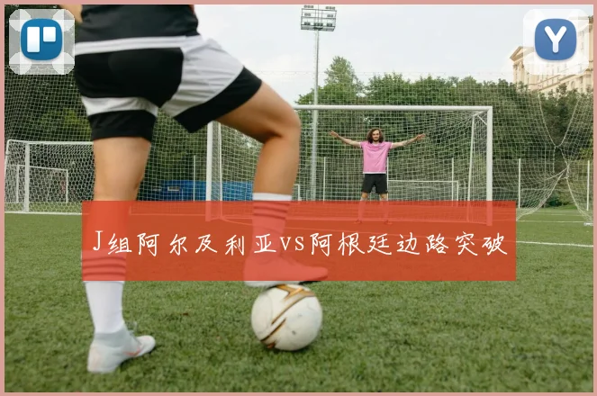 J组阿尔及利亚vs阿根廷边路突破