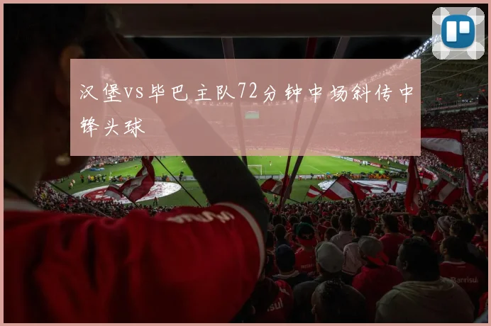 汉堡vs毕巴主队72分钟中场斜传中锋头球